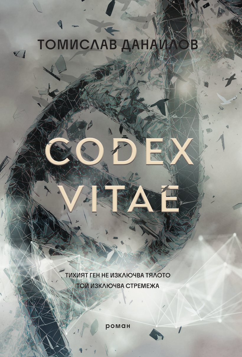 Корицата на Codex Vitae: тъмна ДНК спирала, която се разпада на стъклени отломки и птици в мъгливо небе